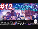 #12 これでEND？、いえコンテニューです【白き鋼鉄のX2】