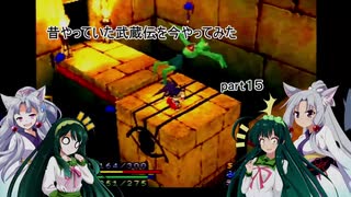 【VOICEROID実況】昔やっていた武蔵伝を今やってみた　part１５