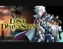 仲間を消して世界を救う疑心暗鬼ゲーム 【ロストディメンション】