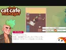 【Cat Cafe Manager】とんでもない客がきたんだよ＃６【ゆっくり実況】