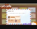 【Cat Cafe Manager】新しい仲間のスティーブくんです＃７【ゆっくり実況】