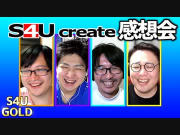 S4Uクリエイト感想会【指示厨GP】