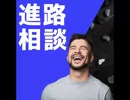 進路相談【ゆっくり朗読】