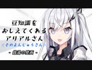 豆知識をおしえてくれるアリアルさん (43)【coefont劇場】