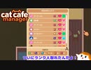【Cat Cafe Manager】ついにランクＡ取れたんだよ！＃８【ゆっくり実況】