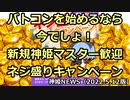 ネジ祭りを開催のお知らせ 神姫NEWS　2022.5.12版（アップデート情報）武装神姫バトルコンダクター