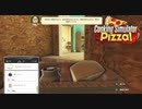 【Cooking Simulator】明日の準備　[Part10]