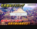 百英雄伝 Rising　鍛冶屋のメニューを増やす　クエスト攻略　良質の鉄を確保せよ！　＃５４