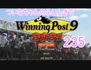 【ウイポ9 2021】ついなちゃんのふいんきでウイポ9 2021 235