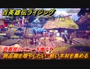 百英雄伝 Rising　軽い木材を集める　クエスト攻略　商品棚を増やしたい　武器屋のメニューを増やす　＃５５
