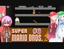 【マリオ2】琴葉姉妹のマリオ２  #６【VOICEROID実況】