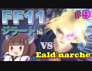【喋るFF11】新きりたんがFF11を実況す その9【Season2】