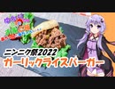 ゆかりさんと琴葉姉妹の手料理33品目　ガーリックライスバーガー【ニンニク祭2022】　【VOICEROIDキッチン】