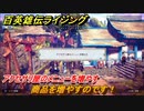 百英雄伝 Rising　アクセサリ屋のメニューを増やす　クエスト攻略　商品を増やすのです！　＃５６