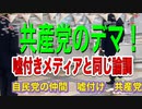 デマを流す日本共産党