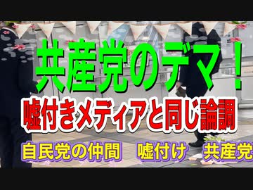 デマを流す日本共産党