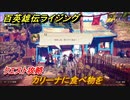 百英雄伝 Rising　クエスト攻略　カリーナに食べ物を　＃５７