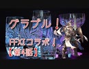 【グランブルーファンタジー Part301】クリスタルチー牛と行く！FFXIコラボ開幕！節々から懐かしさを感じる愛のあるコラボだ！【第4話 前編】