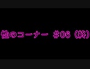 【完全版】性のコーナー#06 (最終回)