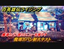 百英雄伝 Rising　魔導カバン屋のメニューを増やす　クエスト攻略　魔導カバン耐久テスト　＃５８
