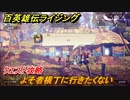 百英雄伝 Rising　クエスト攻略　よそ者横丁に行きたくない　＃６０