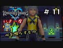 【キングダムハーツ】いま一度、心を照らすもの。キングダムハーツ実況 part11