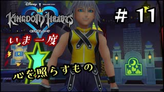 【キングダムハーツ】いま一度、心を照らすもの。キングダムハーツ実況 part11
