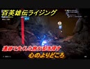 百英雄伝 Rising　遺跡で失くした旅行記を探す　クエスト攻略　心のよりどころ　＃６１