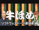 【牛ほめ】ソフトウェアトーク落語劇場