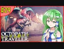ランダム封印縛りでオクトパストラベラー#29【ゆっくり実況】