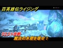 百英雄伝 Rising　クエスト攻略　魔法の氷壁を壊せ！　＃６２