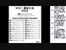 皆でパズル!!「WSC選抜大会2022」反省会1日目【ニコ生】2022/05/12