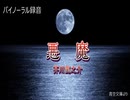 悪魔_芥川龍之介