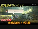 百英雄伝 Rising　クエスト攻略　町長を追え！ボス戦　＃６３