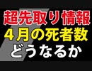 【２月・３月死者激増】４月の死者数はどうなる？