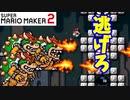 【マリオメーカー２】クッパから逃げきれ！！