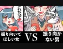 振り向いてほしい女VS絶対振り向かない男
