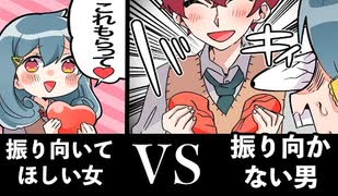 振り向いてほしい女VS絶対振り向かない男