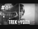 【実況】黒澤映画風侍アクション #1【Trek to Yomi】