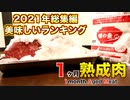 【1ヶ月熟成肉】美味しかったランキングトップ5