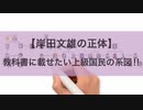 【岸田文雄の正体】教科書に載せたい上級国民の系図!!