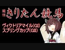 【競馬予想】ヴィクトリアマイル・スプリングカップ2022【週刊きりたん競馬】