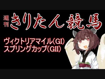 【競馬予想】ヴィクトリアマイル・スプリングカップ2022【週刊きりたん競馬】