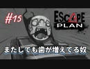 【Escape Plan】計画的とは程遠い脱出計画実況【#15: またしても歯が増えてる奴】