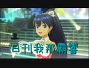 日刊 我那覇響 第3174号 「Here we go!!」 【ソロ】