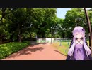 結月ゆかりと巡る東村山中央公園