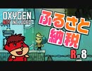 吉田くんの酸素がない！R ＃8【Oxygen Not Included 実況】