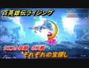 百英雄伝 Rising　ボス戦　クエスト攻略　それぞれの宝探し　＃６５