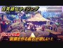 百英雄伝 Rising　クエスト攻略　装備を作る鉱石が欲しい！　＃６６