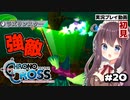 【クロノクロス】完全初見 リマスター版 強敵ヒドラの沼ボス Part20【女性実況】